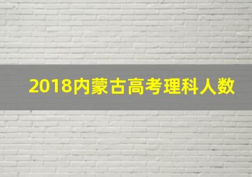 2018内蒙古高考理科人数