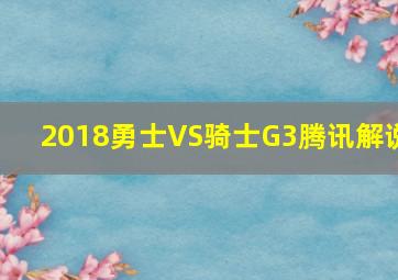 2018勇士VS骑士G3腾讯解说