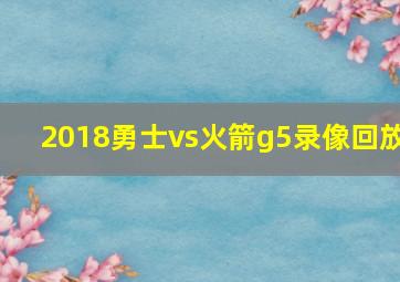 2018勇士vs火箭g5录像回放