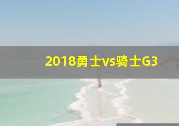 2018勇士vs骑士G3