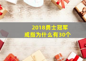 2018勇士冠军戒指为什么有30个