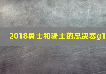 2018勇士和骑士的总决赛g1