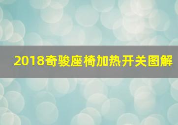 2018奇骏座椅加热开关图解