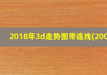 2018年3d走势图带连线(2008)