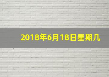 2018年6月18日星期几