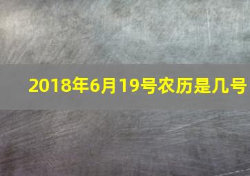 2018年6月19号农历是几号