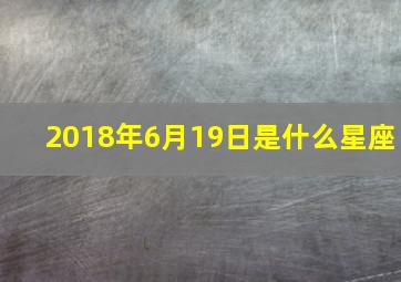 2018年6月19日是什么星座