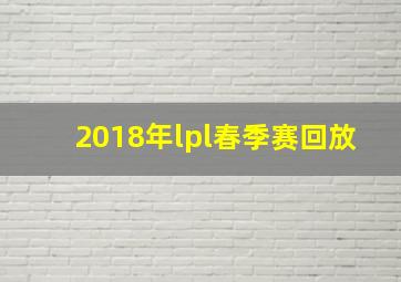 2018年lpl春季赛回放