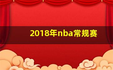 2018年nba常规赛