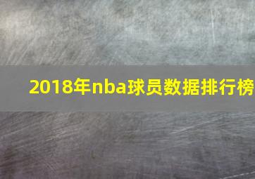 2018年nba球员数据排行榜