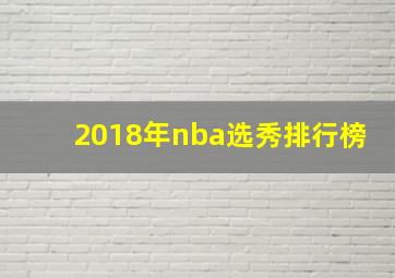 2018年nba选秀排行榜