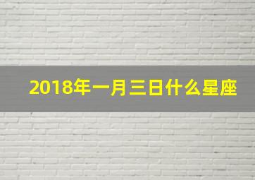 2018年一月三日什么星座