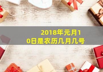 2018年元月10日是农历几月几号