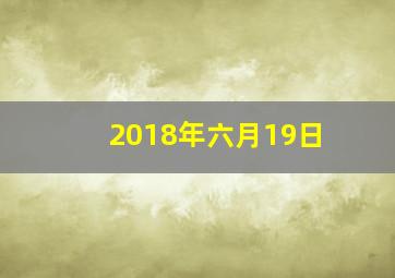 2018年六月19日