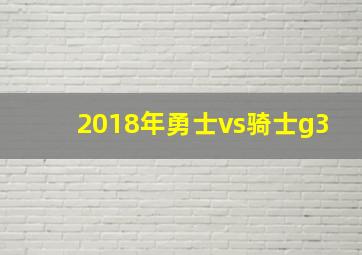 2018年勇士vs骑士g3