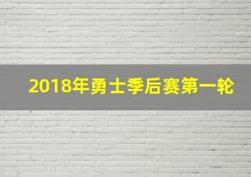 2018年勇士季后赛第一轮