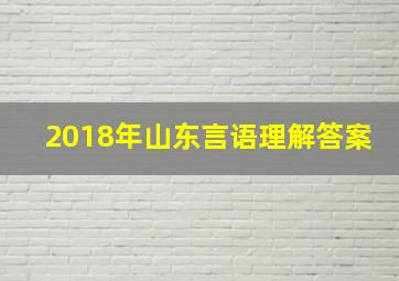 2018年山东言语理解答案