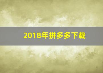 2018年拼多多下载