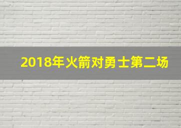 2018年火箭对勇士第二场