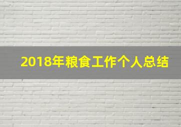 2018年粮食工作个人总结