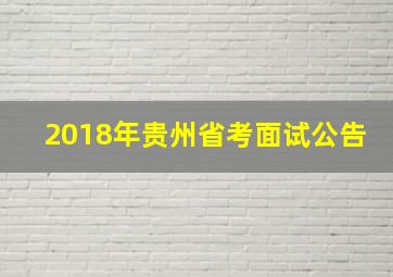 2018年贵州省考面试公告