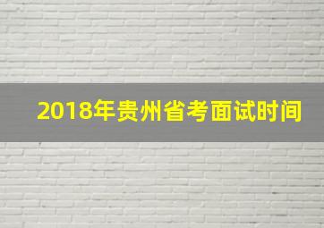 2018年贵州省考面试时间