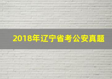 2018年辽宁省考公安真题