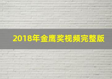 2018年金鹰奖视频完整版