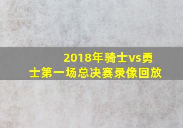 2018年骑士vs勇士第一场总决赛录像回放