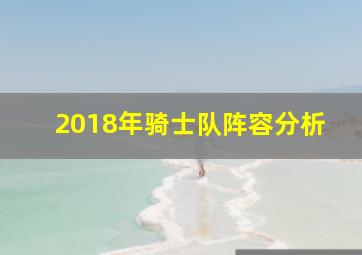 2018年骑士队阵容分析