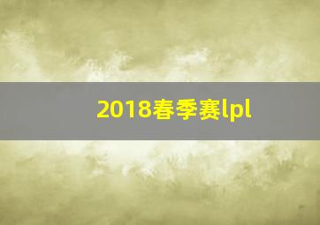 2018春季赛lpl