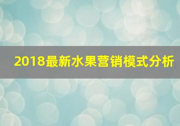 2018最新水果营销模式分析