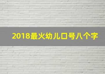 2018最火幼儿口号八个字