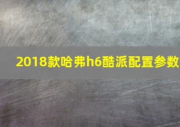 2018款哈弗h6酷派配置参数