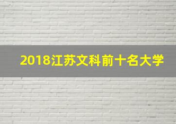 2018江苏文科前十名大学