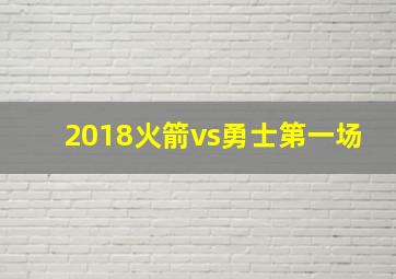 2018火箭vs勇士第一场