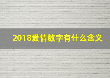 2018爱情数字有什么含义