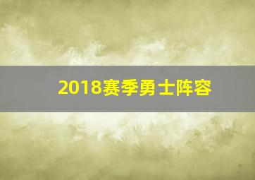 2018赛季勇士阵容