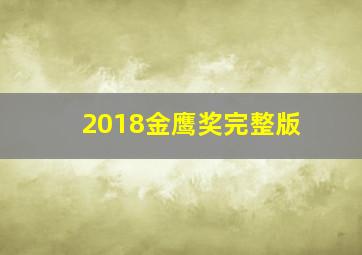 2018金鹰奖完整版