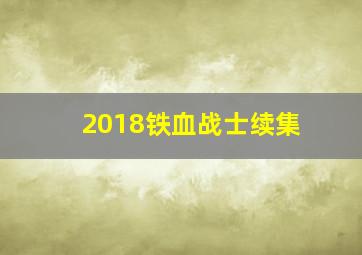 2018铁血战士续集