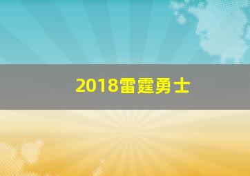 2018雷霆勇士