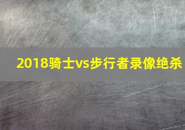 2018骑士vs步行者录像绝杀