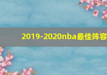 2019-2020nba最佳阵容