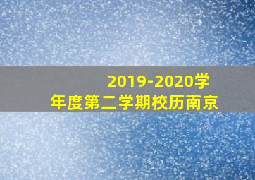 2019-2020学年度第二学期校历南京