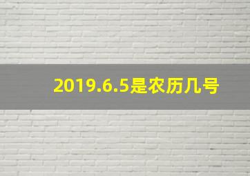 2019.6.5是农历几号