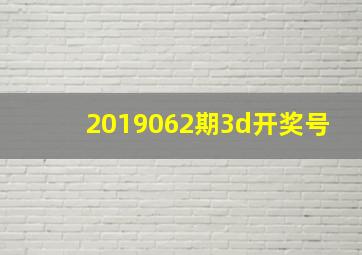 2019062期3d开奖号