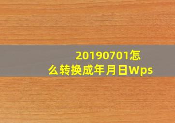 20190701怎么转换成年月日Wps