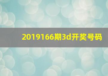 2019166期3d开奖号码