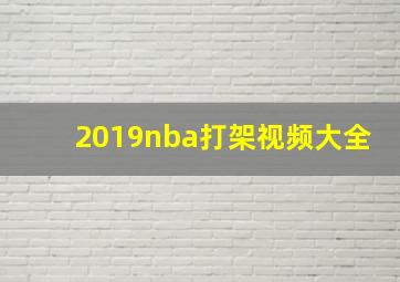 2019nba打架视频大全