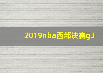 2019nba西部决赛g3